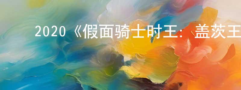 ﻿柏古的个人主页,﻿2020《假面骑士时王：盖茨王权》完整版电影/在线观看/百度云-美剧天堂